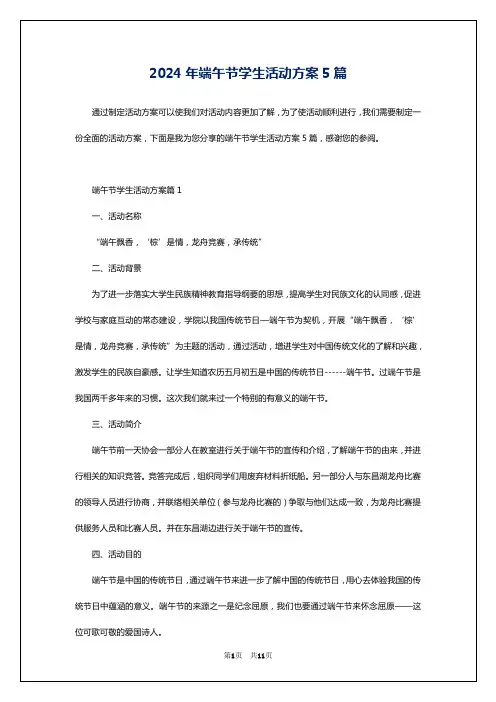 2024年端午节学生活动方案5篇