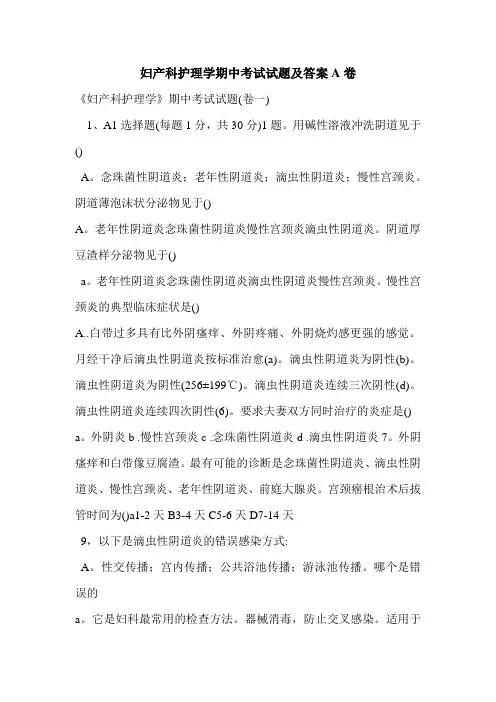 妇产科护理学期中考试试题及答案A卷