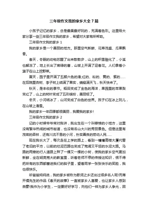 三年级作文我的家乡大全7篇