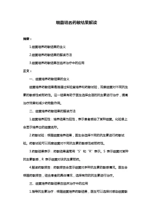 细菌培养药敏结果解读