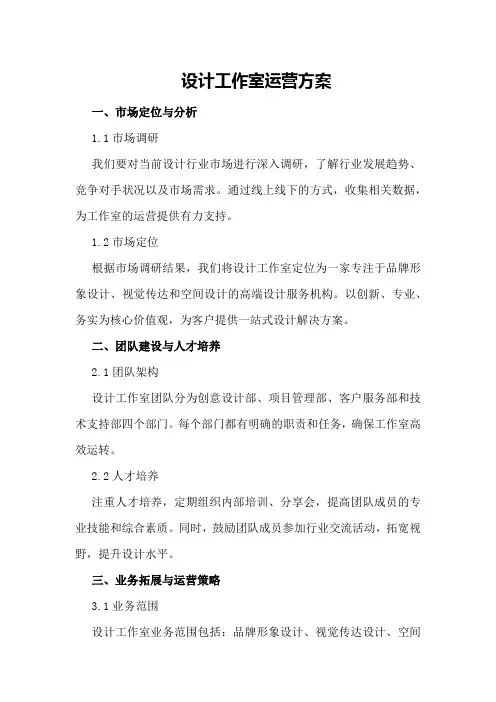 设计工作室运营方案