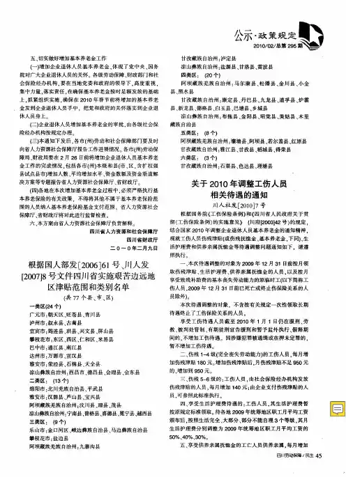 根据国人部发[2006]61号、川人发[2007]8号文件四川省实施艰苦边远地区津贴范围和类别名单