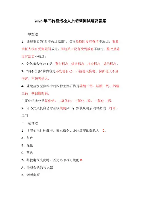 2023年回转窑巡检人员培训测试题及答案