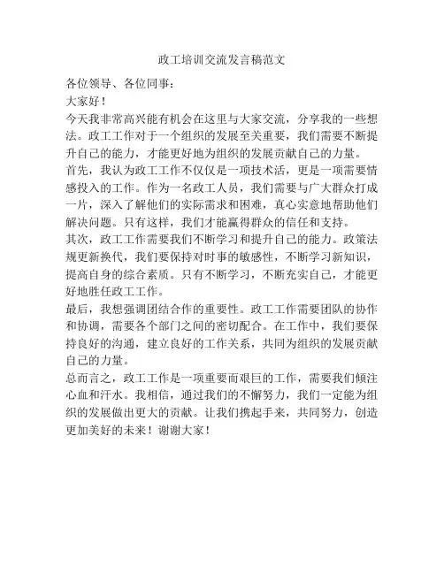 政工培训交流发言稿范文