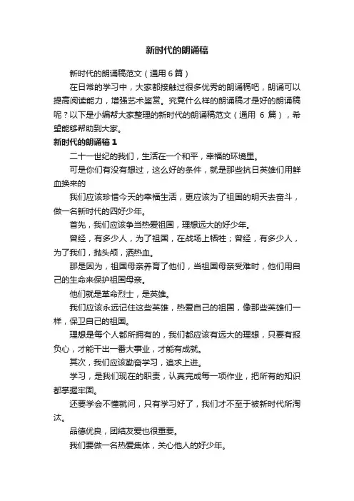 新时代的朗诵稿范文（通用6篇）