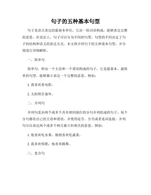 句子的五种基本句型
