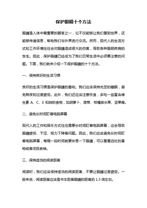 保护眼睛十个方法