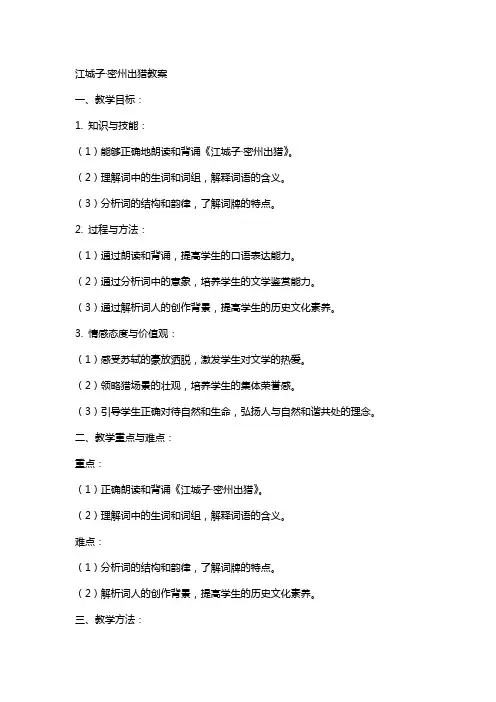 江城子·密州出猎教案