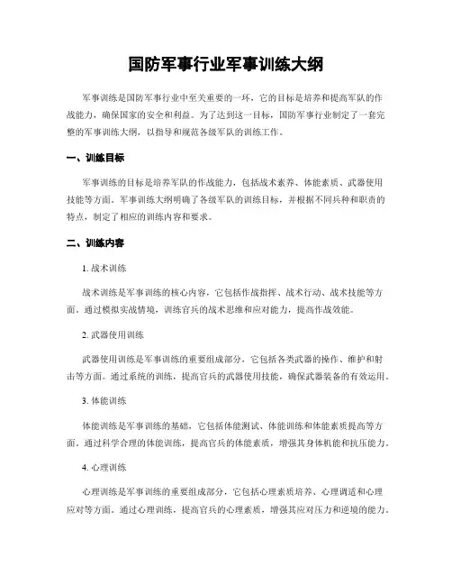 国防军事行业军事训练大纲