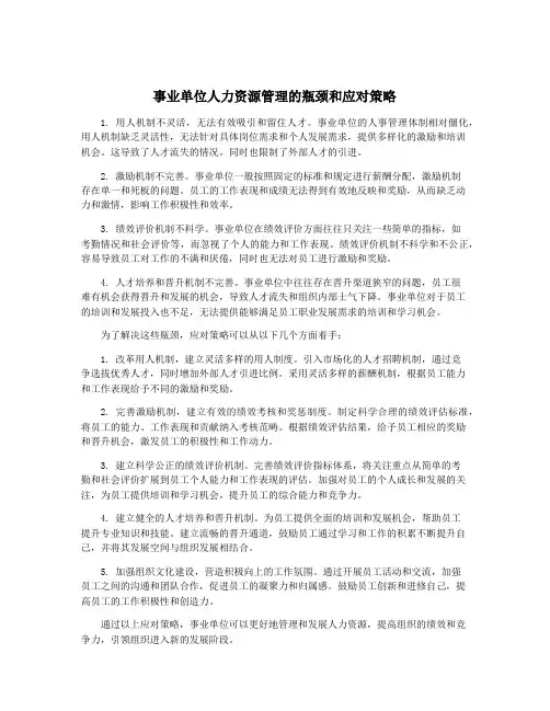 事业单位人力资源管理的瓶颈和应对策略