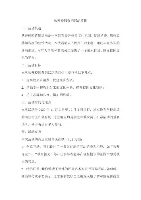 秋开校园营销活动简报