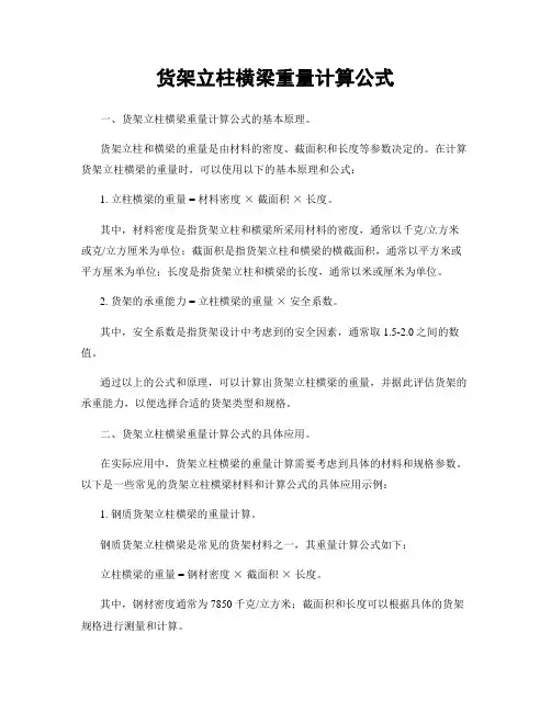 货架立柱横梁重量计算公式