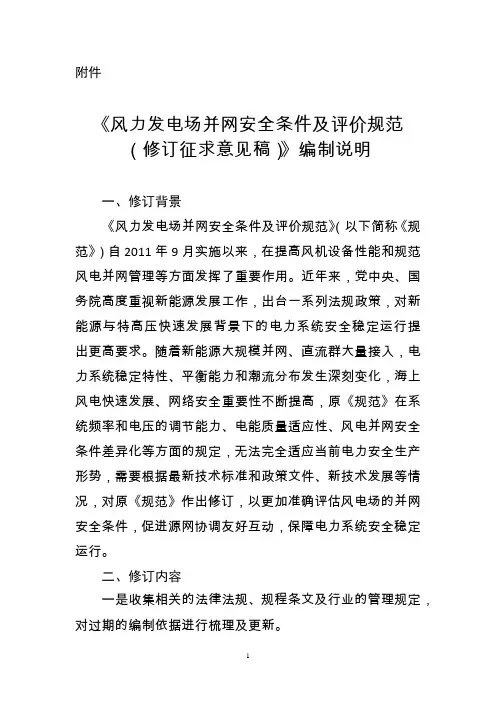 风力发电场并网安全条件及评价规范(2020修订)-编制说明