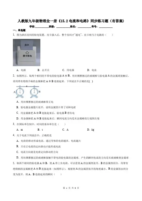 人教版九年级物理全一册《15.2电流和电路》同步练习题(有答案)
