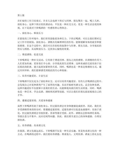 下班喝酒感悟心得体会(3篇)
