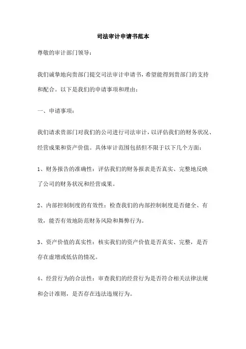 司法审计申请书范本