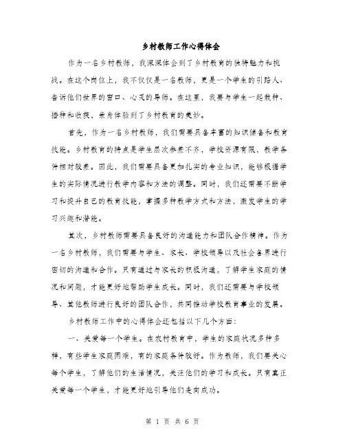 乡村教师工作心得体会(三篇)