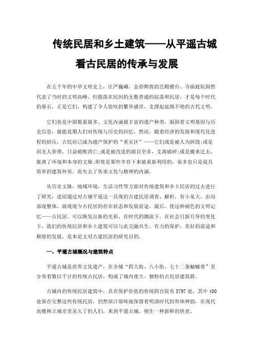 传统民居和乡土建筑——从平遥古城看古民居的传承与发展