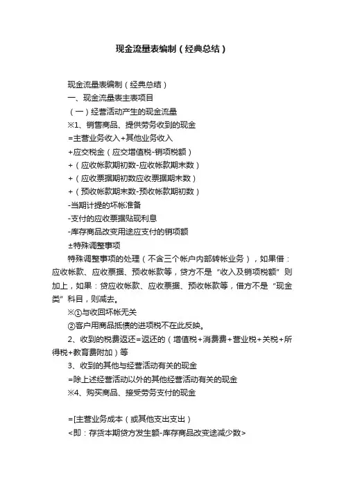 现金流量表编制（经典总结）