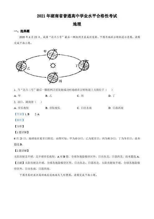 湖南省2021年普通高中学业水平合格性考试地理试题(高二)(解析版)