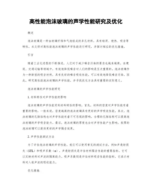 高性能泡沫玻璃的声学性能研究及优化