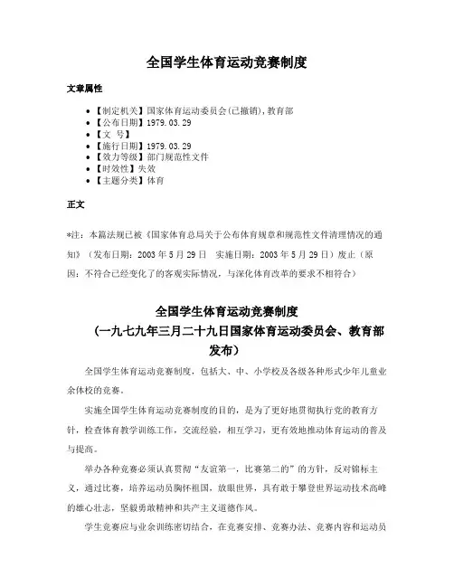 全国学生体育运动竞赛制度