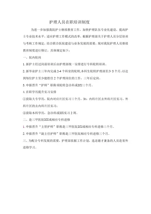 护理人员在职培训制度