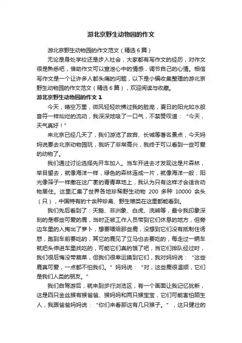 游北京野生动物园的作文范文（精选6篇）