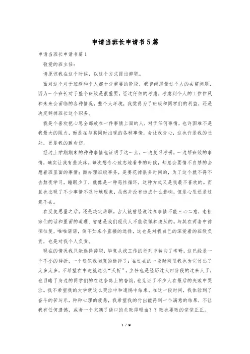 申请当班长申请书5篇