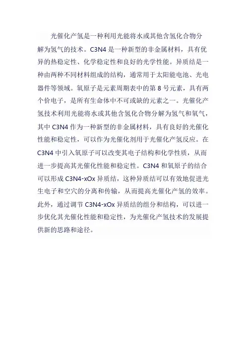 光催化产氢 c3n4 异质结 氧原子