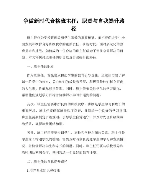 争做新时代合格班主任：职责与自我提升路径