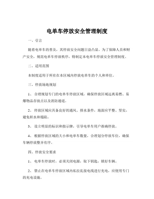 电单车停放安全管理制度