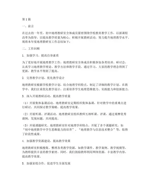 初中地理教研室工作总结(3篇)