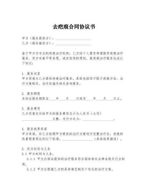 去疤痕合同协议书