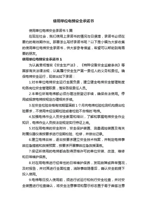 使用单位电梯安全承诺书5篇