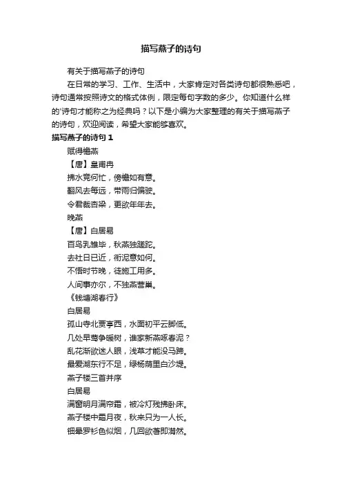 有关于描写燕子的诗句