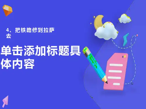 五年级下册《把铁路修到拉萨去》PPT课件