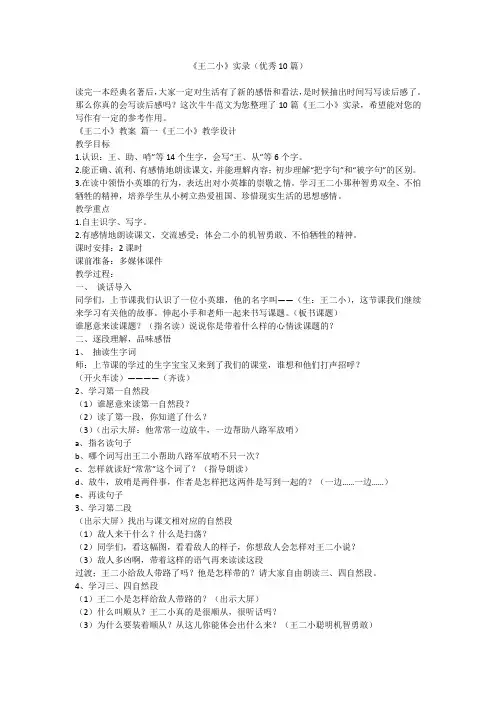 2023最新-《王二小》实录(优秀10篇)