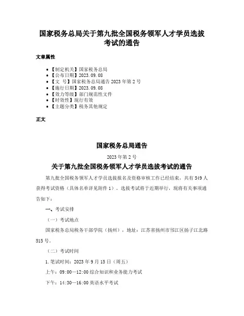 国家税务总局关于第九批全国税务领军人才学员选拔考试的通告