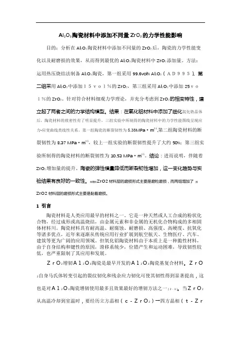 Al2O3陶瓷材料中添加不同量ZrO2