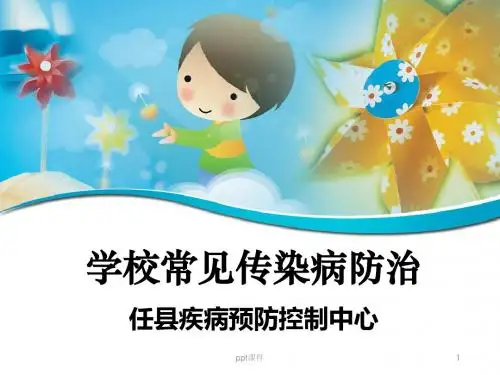 学校常见传染病防治  ppt课件