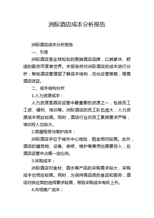 洲际酒店成本分析报告