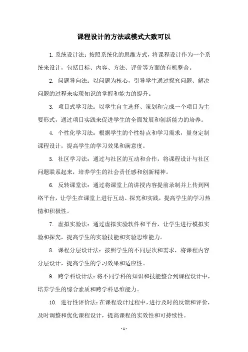 课程设计的方法或模式大致可以
