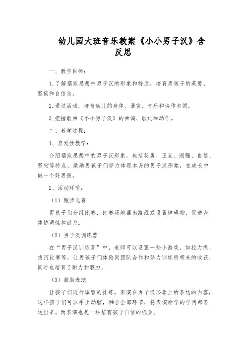 幼儿园大班音乐教案《小小男子汉》含反思