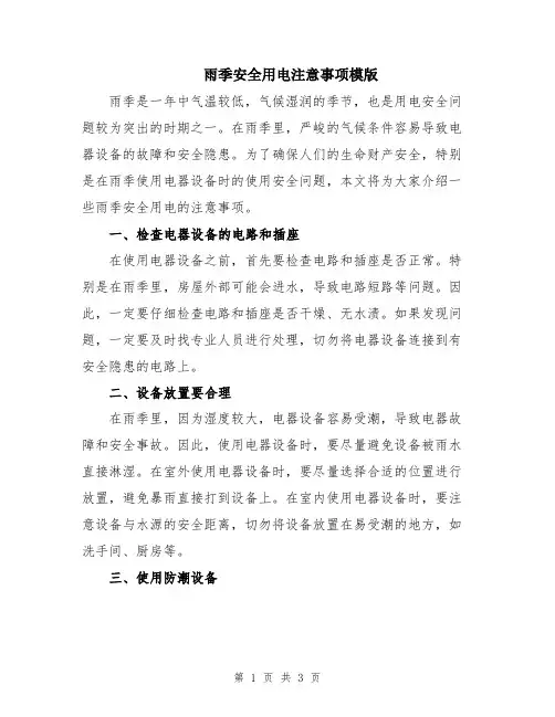 雨季安全用电注意事项模版