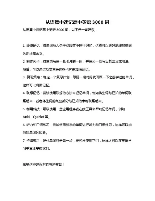 从语篇中速记高中英语3000词