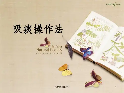 吸痰操作法ppt课件