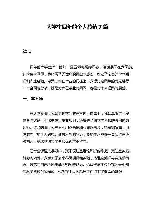 大学生四年的个人总结7篇