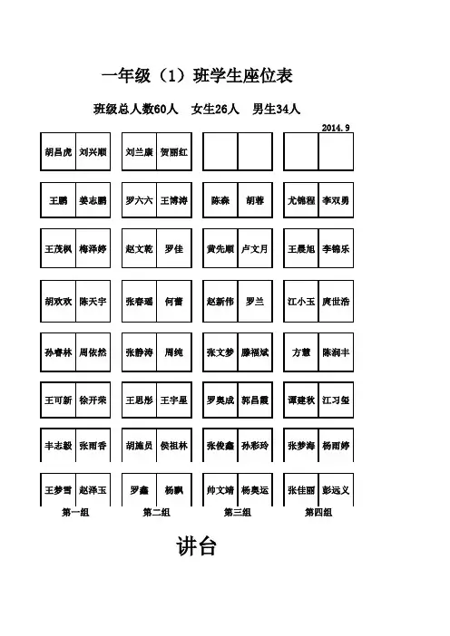 一年级一班座位表