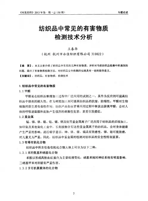 纺织品中常见的有害物质检测技术分析